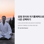 감정전이와 자기통제력